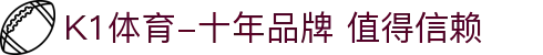 K1体育-十年品牌 值得信赖